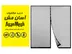 خرید درب توری مگنتیک ایرانی